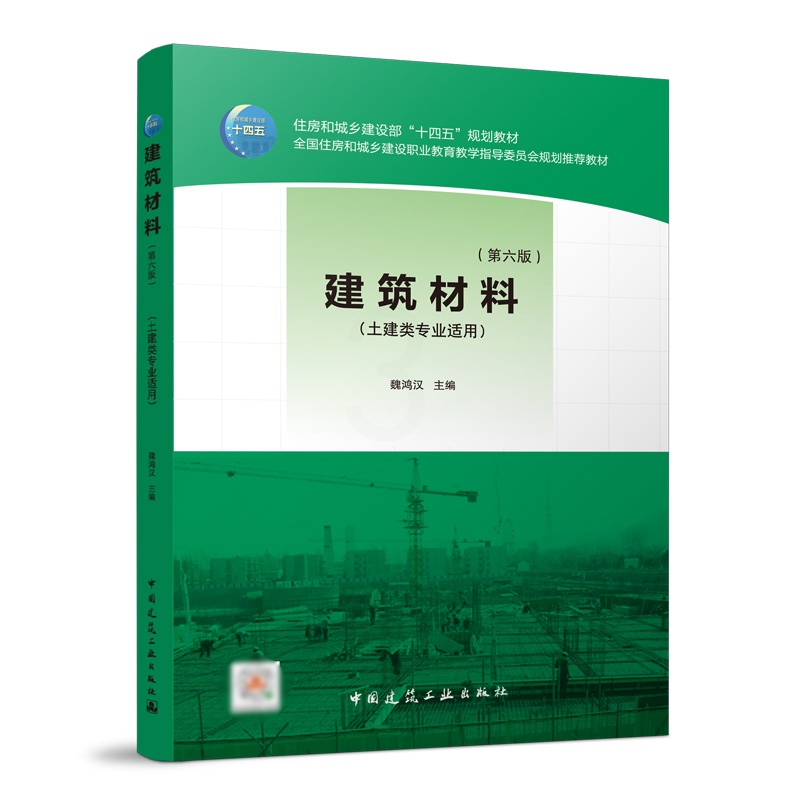 [正版图书]2022年第6版 建筑材料 第六版 魏鸿汉 土建类专业适用 中国建筑工业出版社 9787112266715高清大图