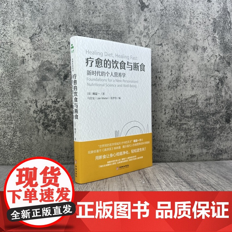 正版 疗愈的饮食与断食:新时代的个人营养学 杨定一 真原医姊妹篇个人营养学 远离慢性病困扰全部生命系列饮食健康精装高清大图