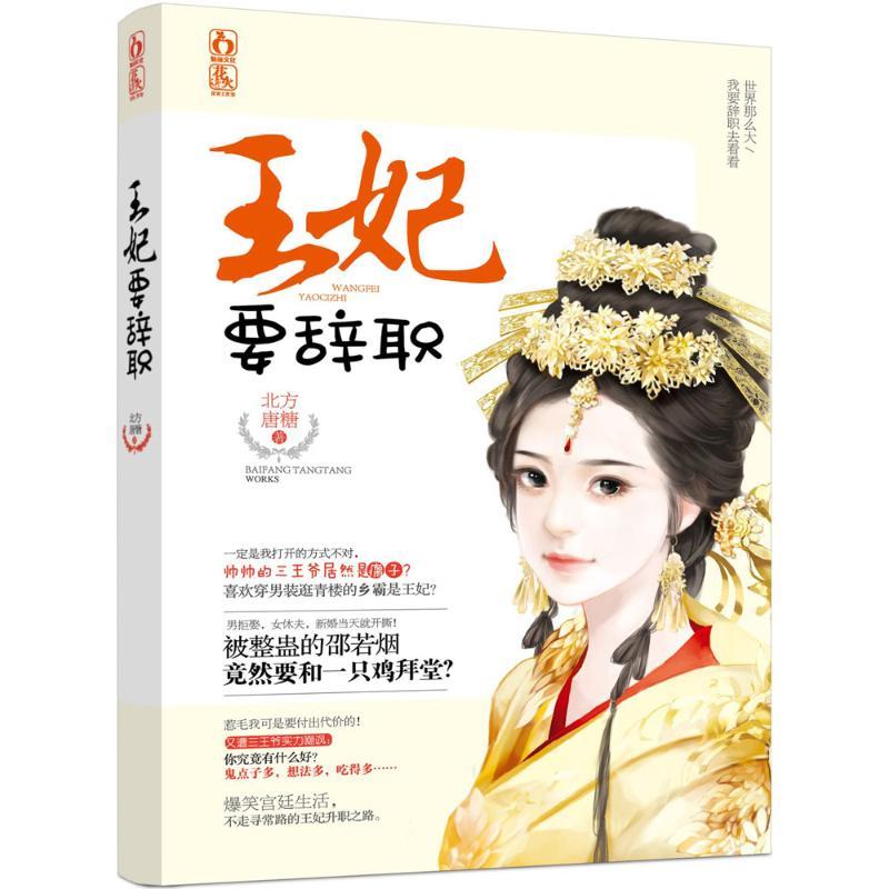 正版新书]王妃要辞职北方唐糖9787539990330高清大图