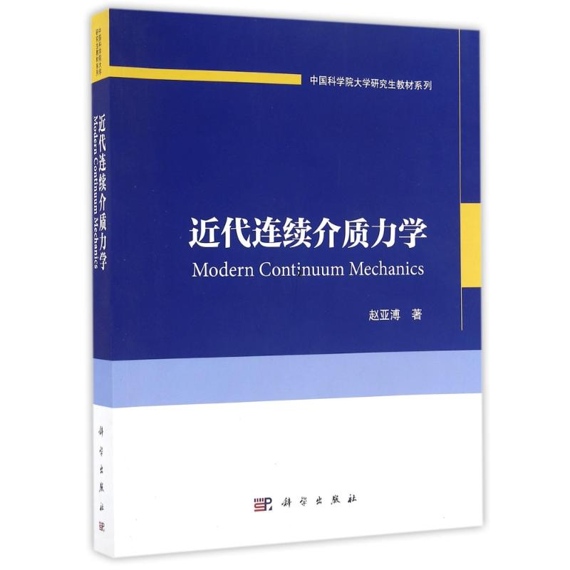 【M】近代连续介质力学-9787030499929