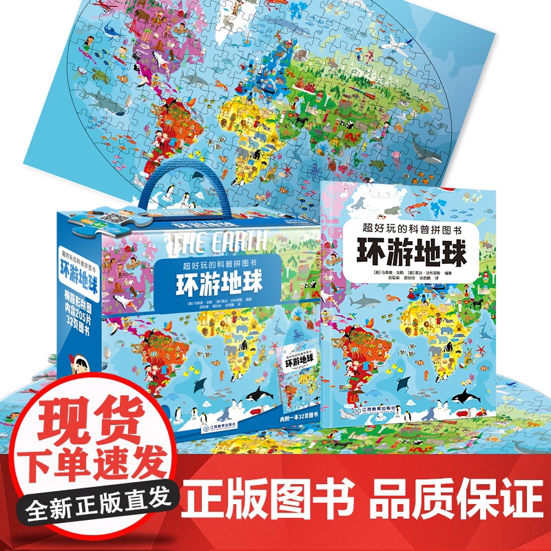 【礼盒装】超好玩的科普拼图书 环游地球 儿童益智拼图书男孩女孩3-4-6-10岁 宝宝故事科普玩具书籍幼儿注意力专注力训