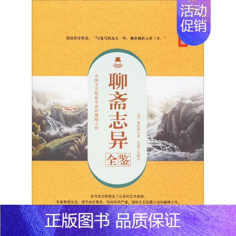 [正版]聊斋志异全鉴 典藏诵读版 (清)蒲松龄 著 东篱子 译 中国古典小说、诗词 文学 中国纺织出版社 图书高清大图