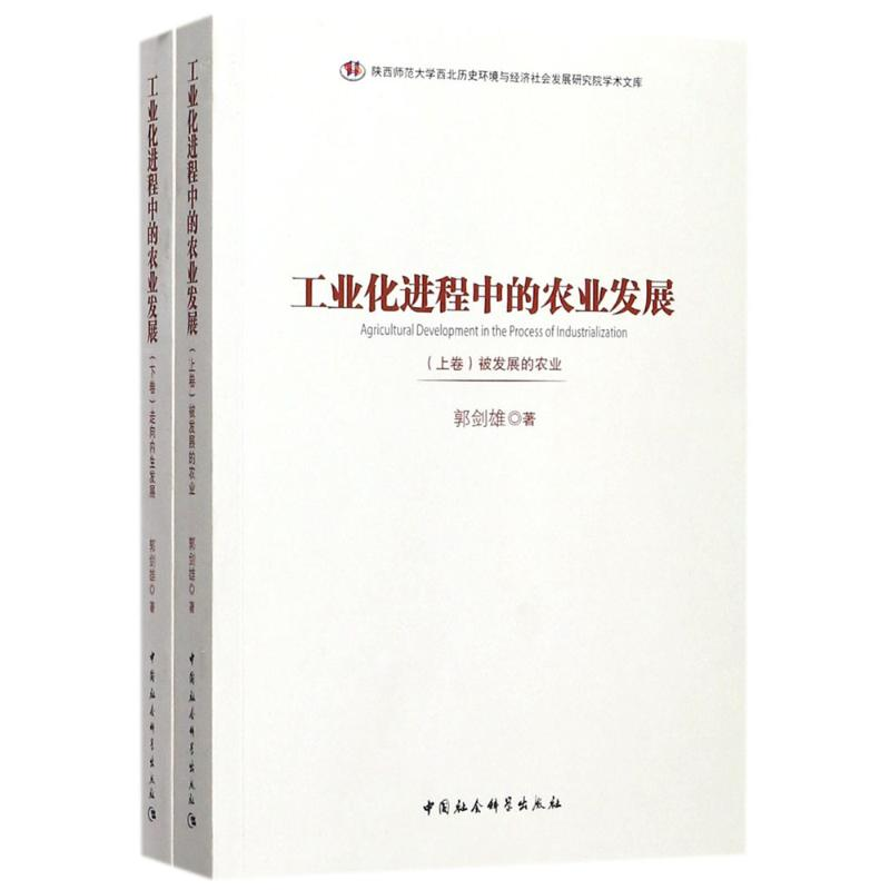 正版新书】工业化进程中的农业发展郭剑雄9787520307185