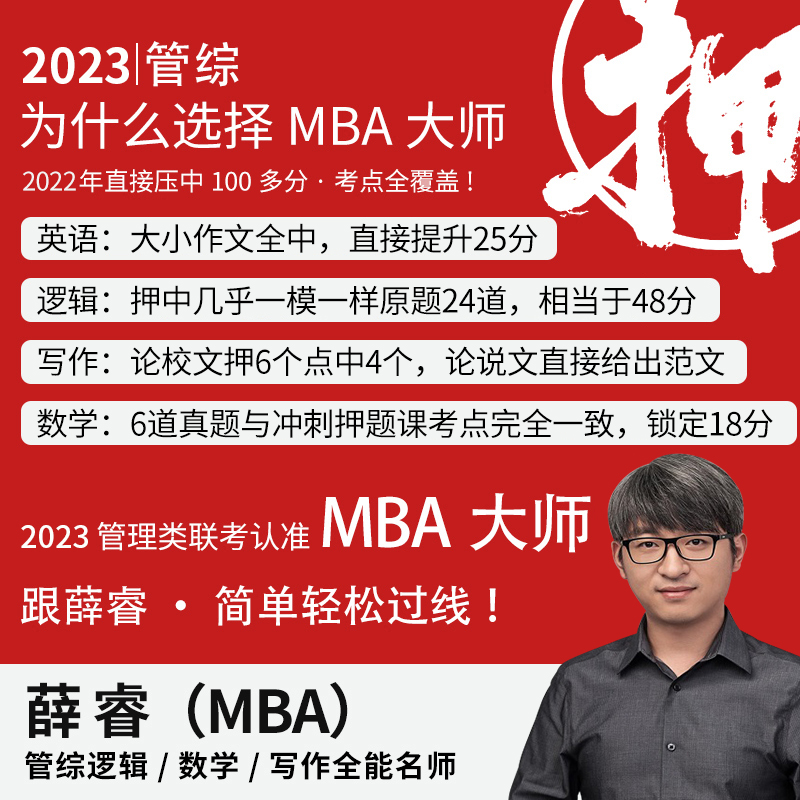 2023[薛睿逻辑考点精讲] [友一个正版]mba大师薛睿逻辑考点精讲 2023MBA考研教材mba/mpa/m高清大图