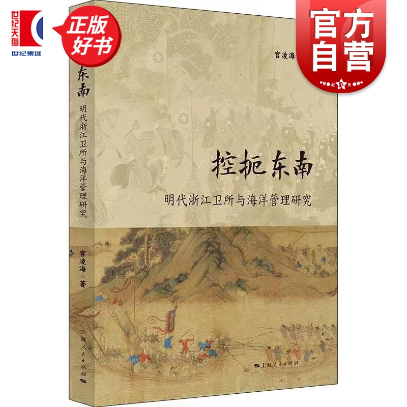 [正版]控扼东南:明代浙江卫所与海洋管理研究 宫凌海著上海人民出版社高清大图