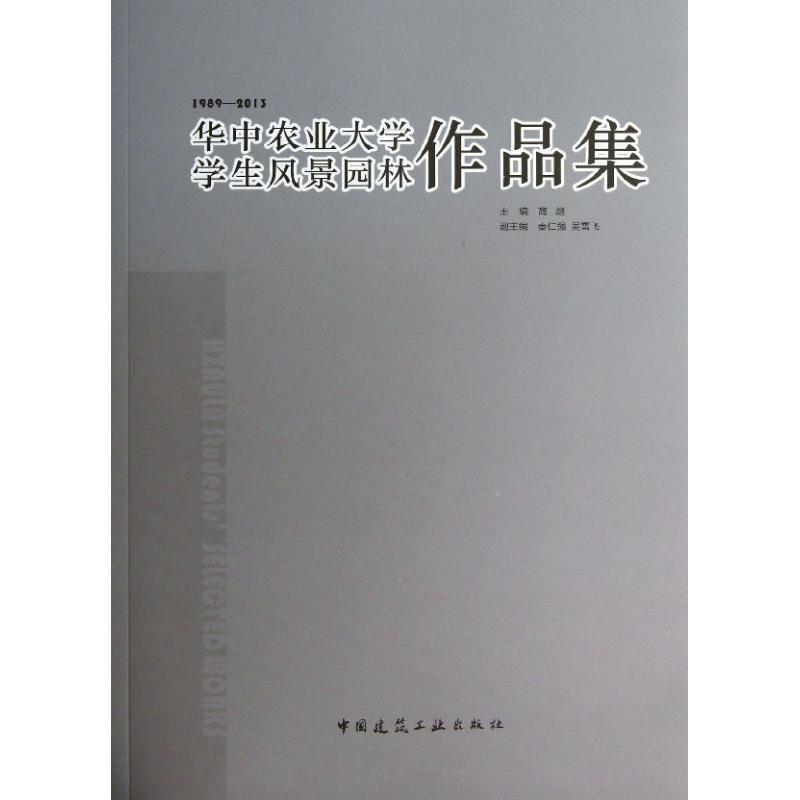 正版新书】华中农业大学学生风景园林作品集:1989-2013高翅97871