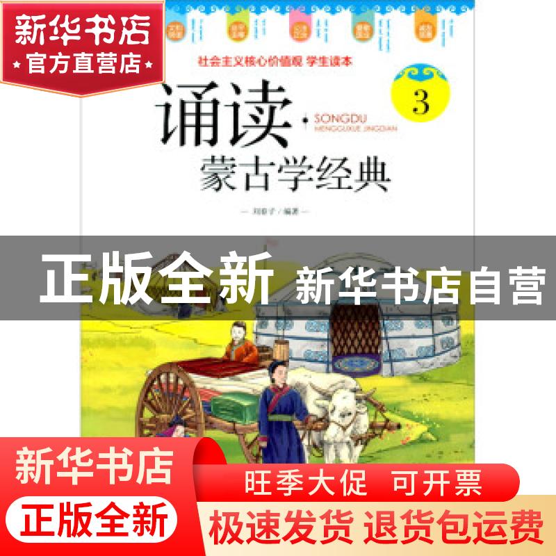 正版 诵读(蒙古学经典3) 刘春子 内蒙古人民出版社 9787204164288高清大图