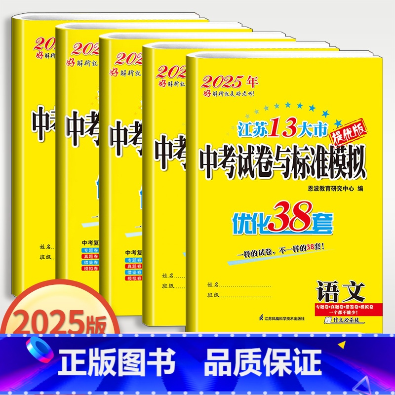 语数英物化[25版-套装5本-含24年真题卷] 九年级/初中三年级 [正版]2025江苏13大市中考试卷与标准模拟优化3高清大图