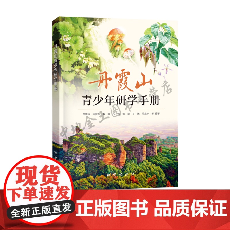 丹霞山青少年研学手册