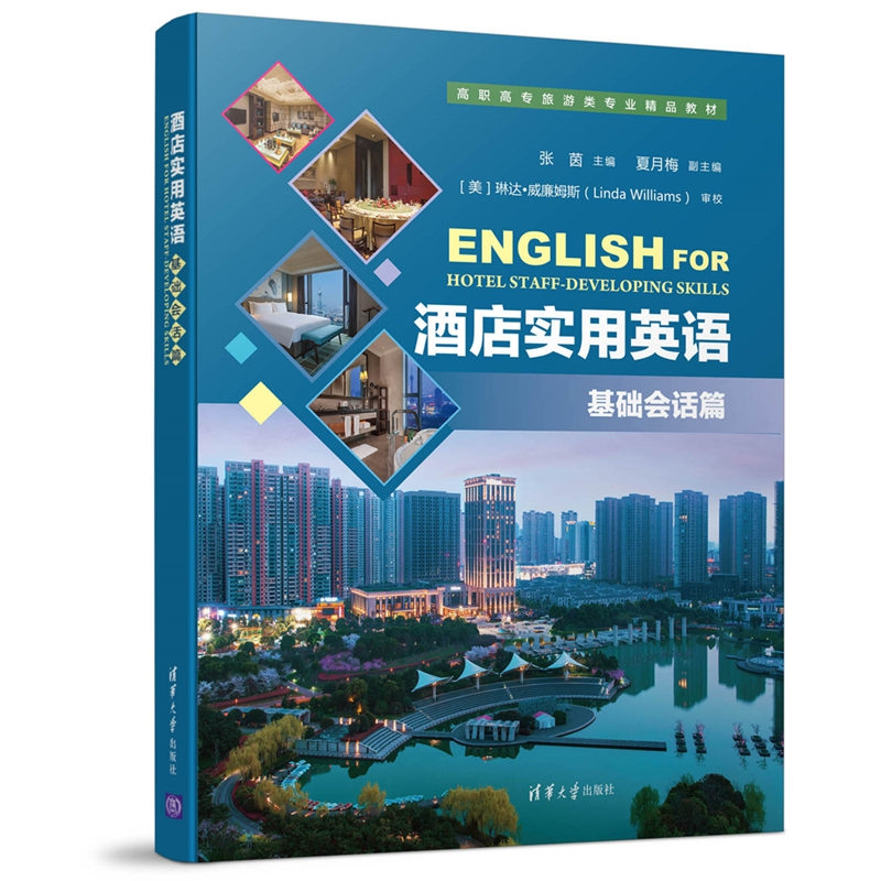 正版新书]酒店实用英语(基础会话篇)张茵9787302473404高清大图