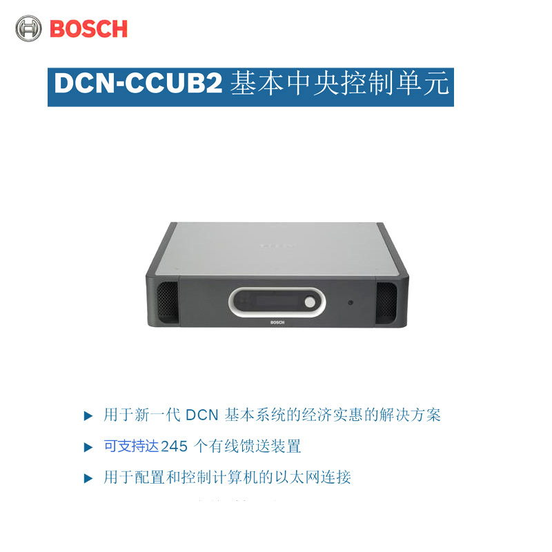 博世DCN-CCUB2基本型中央控制器 会议电话主机