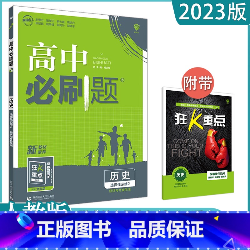 [历史]选择性必修二 人教版 高中通用 [正版]2023高中必刷题上下册数学物理化学生物必修一二人教版数学必修12RJA高清大图