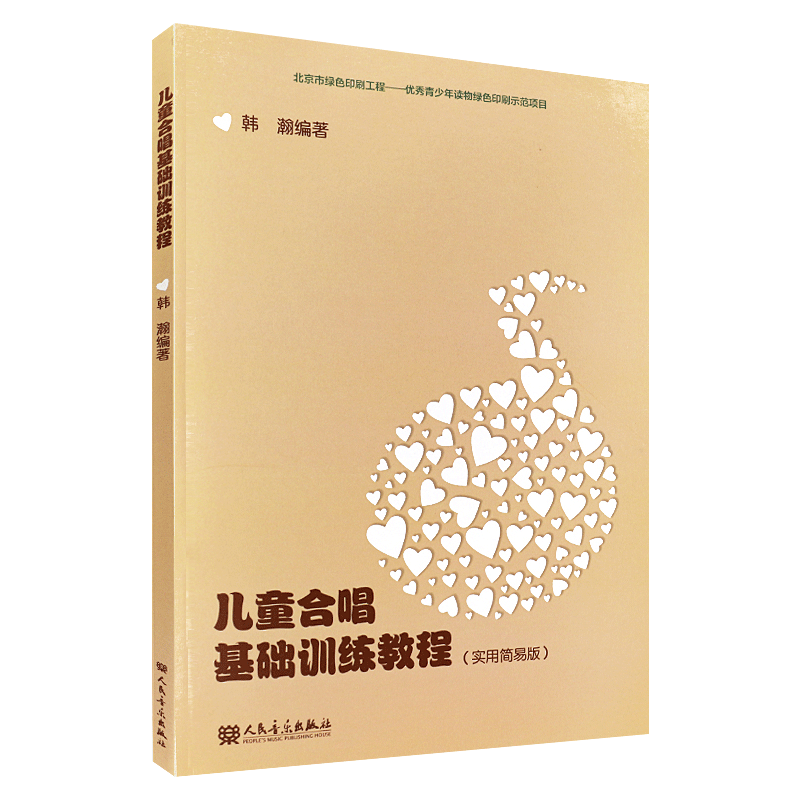 [醉染正版]儿童合唱基础训练教程书 实用简易版 韩瀚编 少儿音乐声乐合唱曲集歌曲乐谱发声训练教程 儿童幼儿合唱曲谱基础练高清大图