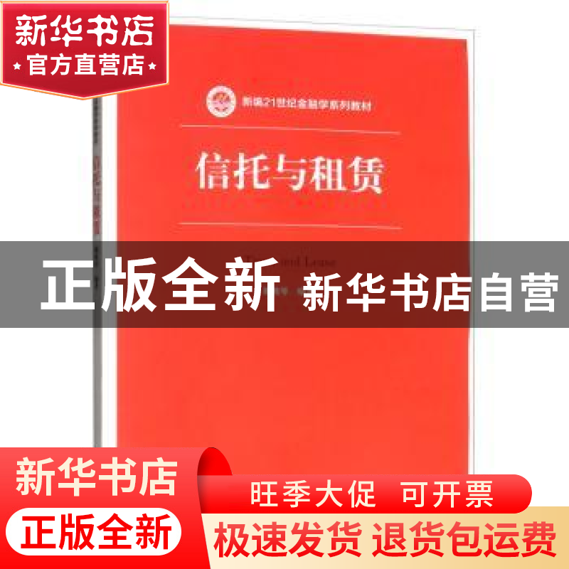 正版 信托与租赁 魏晓琴 中国人民大学出版社 9787300273648 书籍