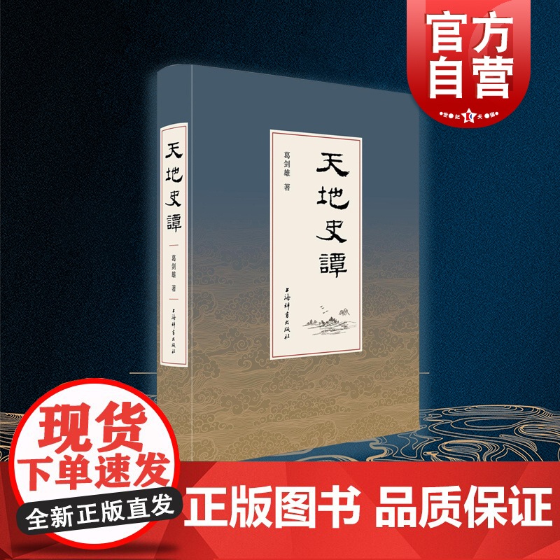 天地史谭 葛剑雄著 复旦大学教授 中国历史 历史地理 当代史学 亚洲史 上海辞书出版社