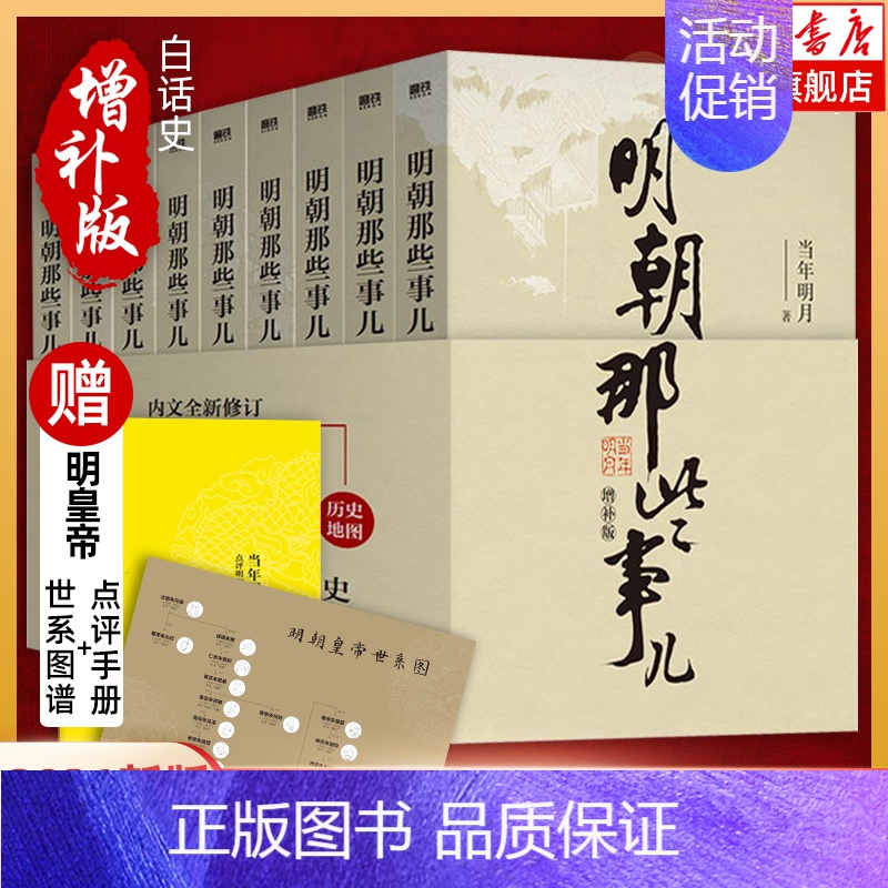 [正版]赠图谱+手册明朝那些事儿全套9册增补版当年明月包含第一至九部白话明史中国古代史通史记历史类书籍明朝的那些事课外书高清大图