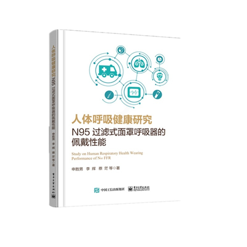 人体呼吸健康研究:N95过滤式面罩呼吸器的佩戴性能:wearing performance