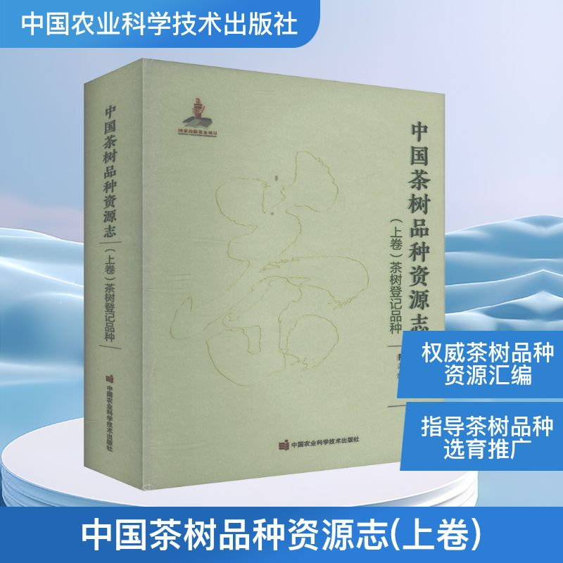 [M]中国茶树品种资源志(上卷)茶树登记品种-9787511666888高清大图