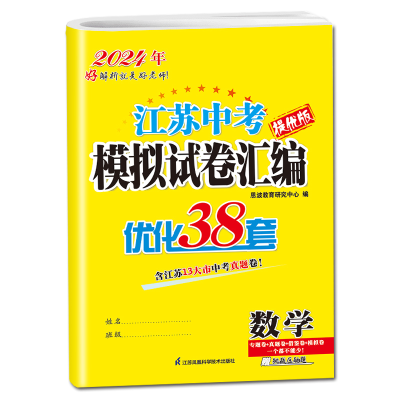 [正版]2024江苏13大市中考试卷与标准模拟优化38套数学 提优版江苏中考专题真题借鉴4合1模拟卷九年级中考模拟总复高清大图