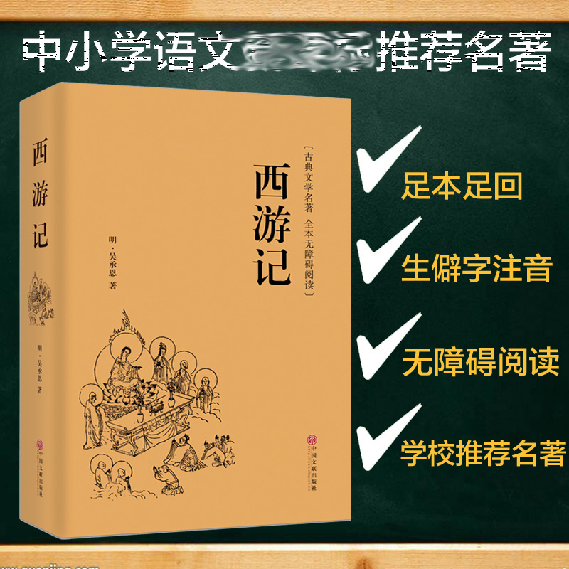 [醉染正版]西游记 青少年版原著正版 学生版无障碍阅读 锁线精装足本四大名著之一中国文学古典小说世界名著图书高清大图