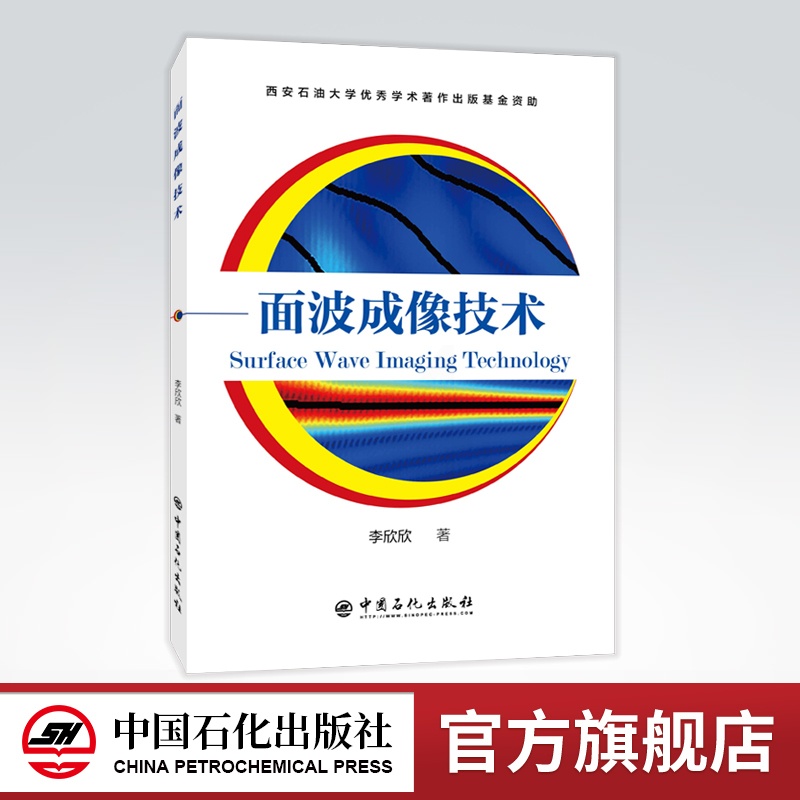 [正版]面波成像技术 面波 微波成象 成像技术 9787511456328 中国石化出版社高清大图