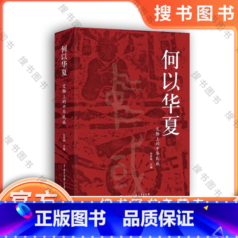 何以华夏 【正版】何以华夏:文物上的中华民族 翁淮南 主编 会说话的文物 历史故事读懂中国 文物历史 博物馆物质文化史