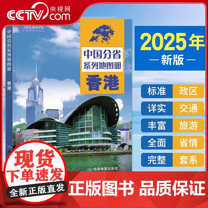 [央视网]2025中国分省系列地图册 香港地图册 标准行政区划 区域规划 交通旅游乡镇村庄办公 全景展示 中国分省系列地高清大图