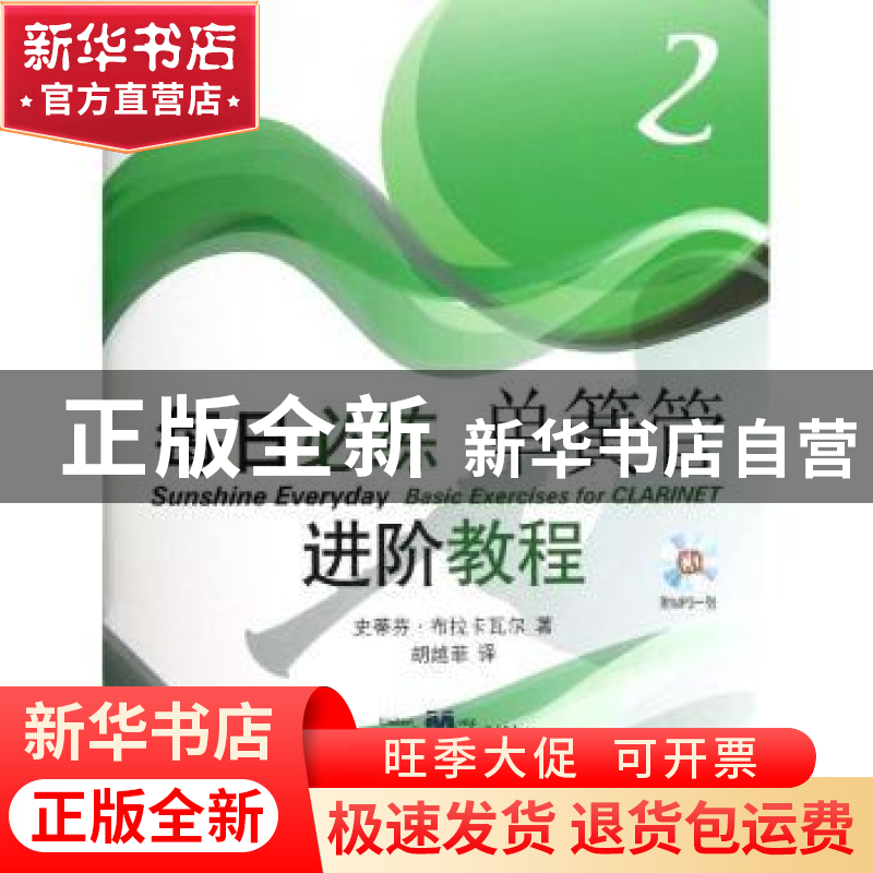 正版 每日必练进阶教程:原版引进:2:Carinet 史蒂芬·布拉卡瓦尔著