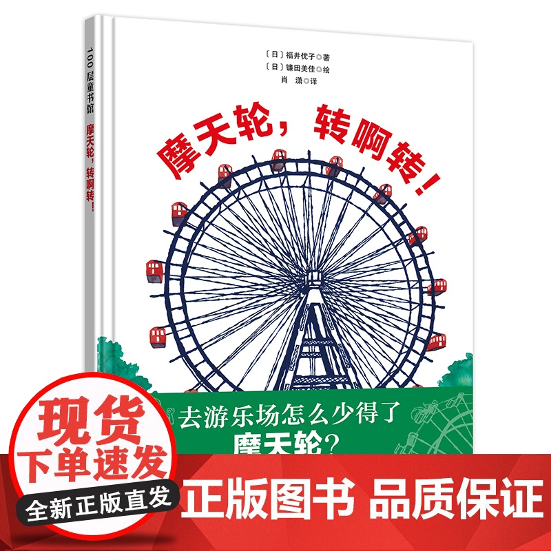 摩天轮 转啊转 摩天轮 机械 历史 世博会 科普绘本 北京科学技术高清大图