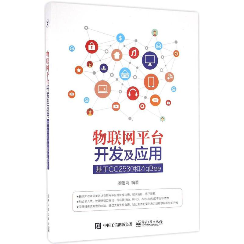 【M】物联网平台开发及应用-9787121298165