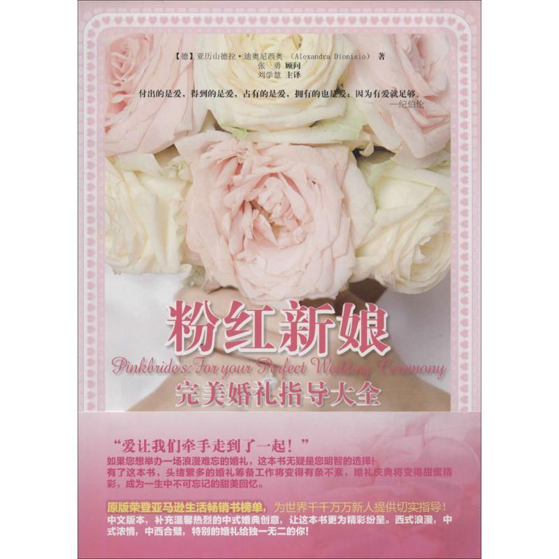 正版新书]粉红新娘完美婚礼指导大全亚历山德拉.迪奥尼西奥97875