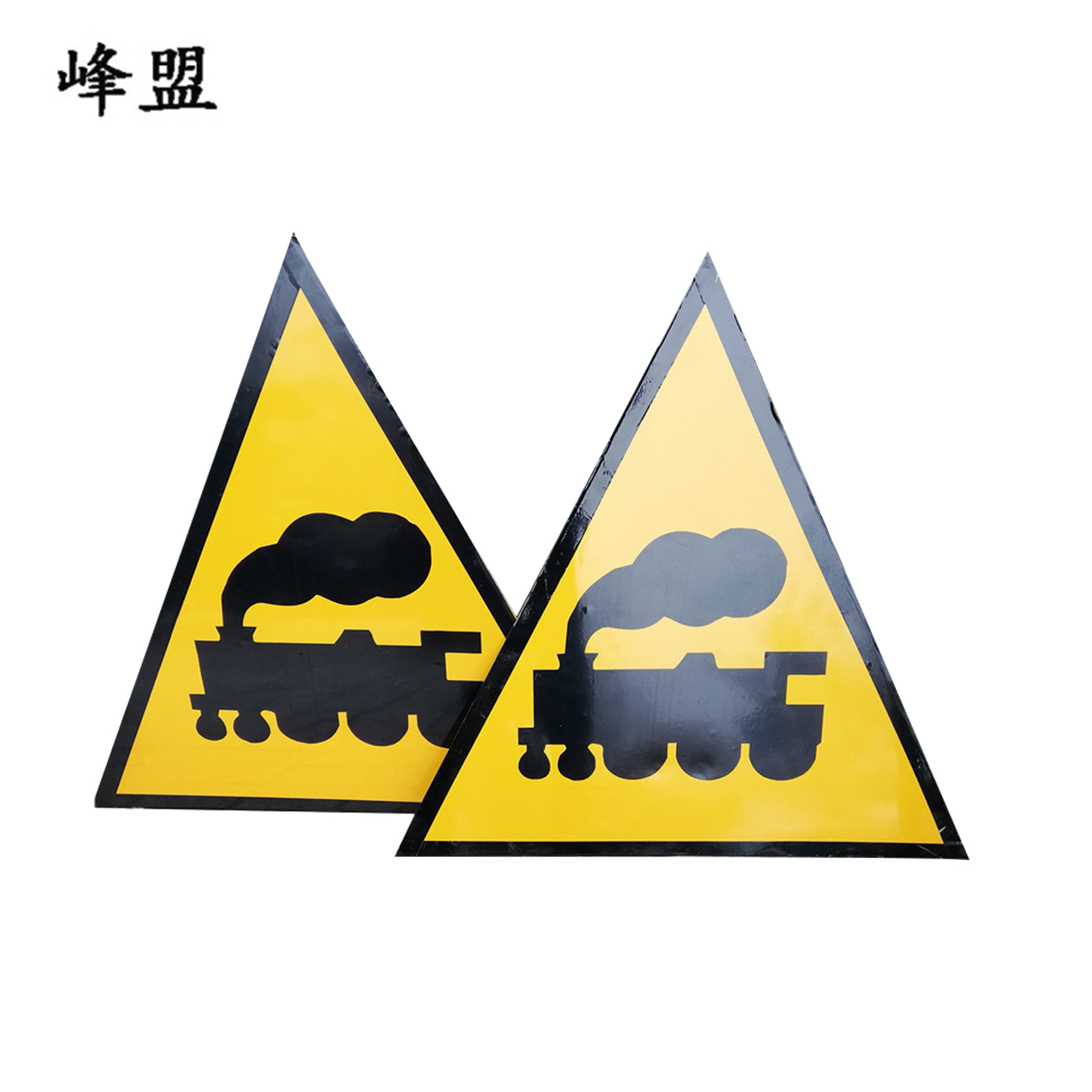 峰盟 无人看守道口标志 700*700*700mm 块高清大图