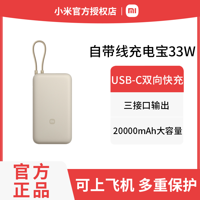 小米自带线充电宝20000mAh 33W 浅咖色 移动电源可上飞机Type-C双向快充大功率