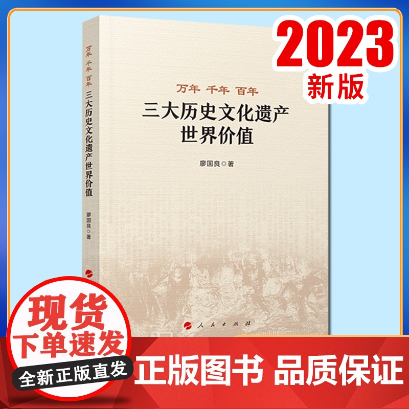 2023新书 万年 千年 百年——三大历史文化遗产世界价值 廖国良著 人民出版社高清大图