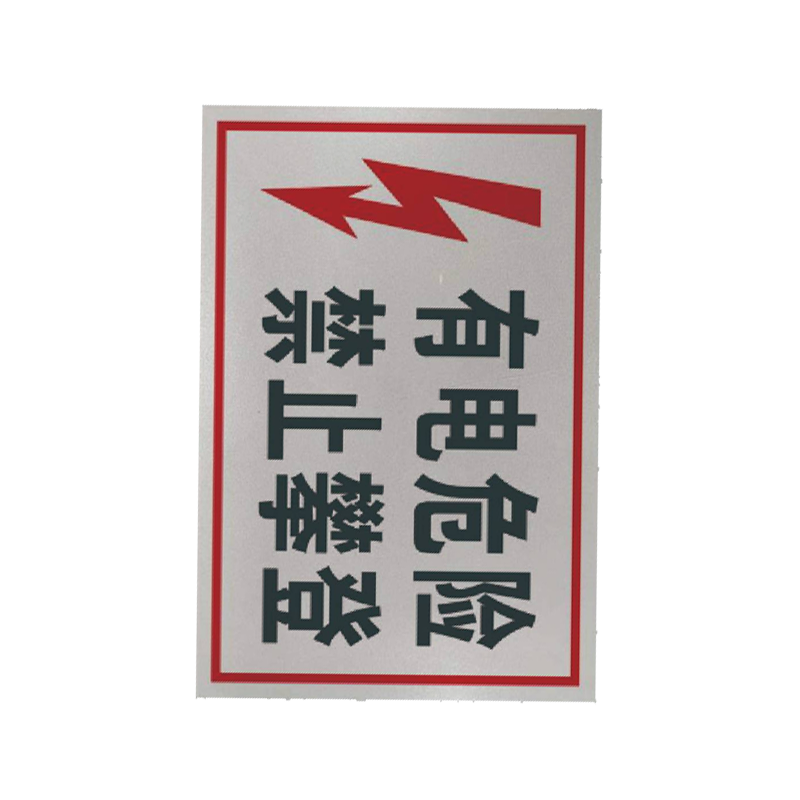 丛首 禁止攀登标牌 500*400mm 块高清大图