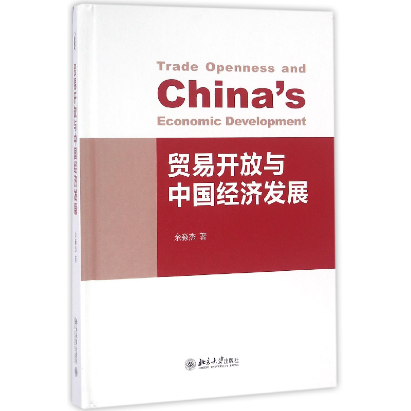 音像贸易开放与中国经济发展(精)余淼杰