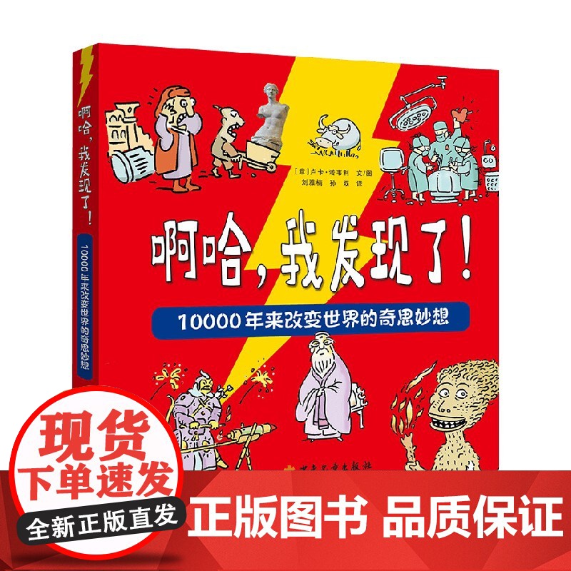 啊哈 我发现了 10000年来改变世界的奇思妙想 7-12岁 卢卡·诺韦利 著 科普高清大图