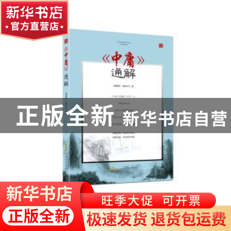 正版 《中庸》通解 杨朝明,杨传召 安徽文艺出版社 9787539661520高清大图