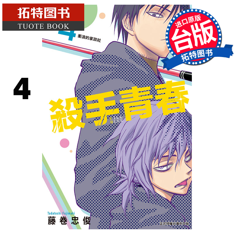 [正版] 漫画书 杀手青春 4 首刷附录版 藤卷忠俊 东立 台版漫画 进口原版书 拓特原版高清大图