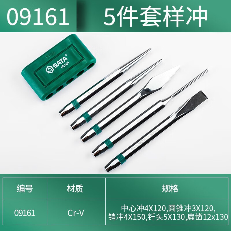 世达(SATA)冲子扁凿凿子套装 5件套样冲子 09161高清大图