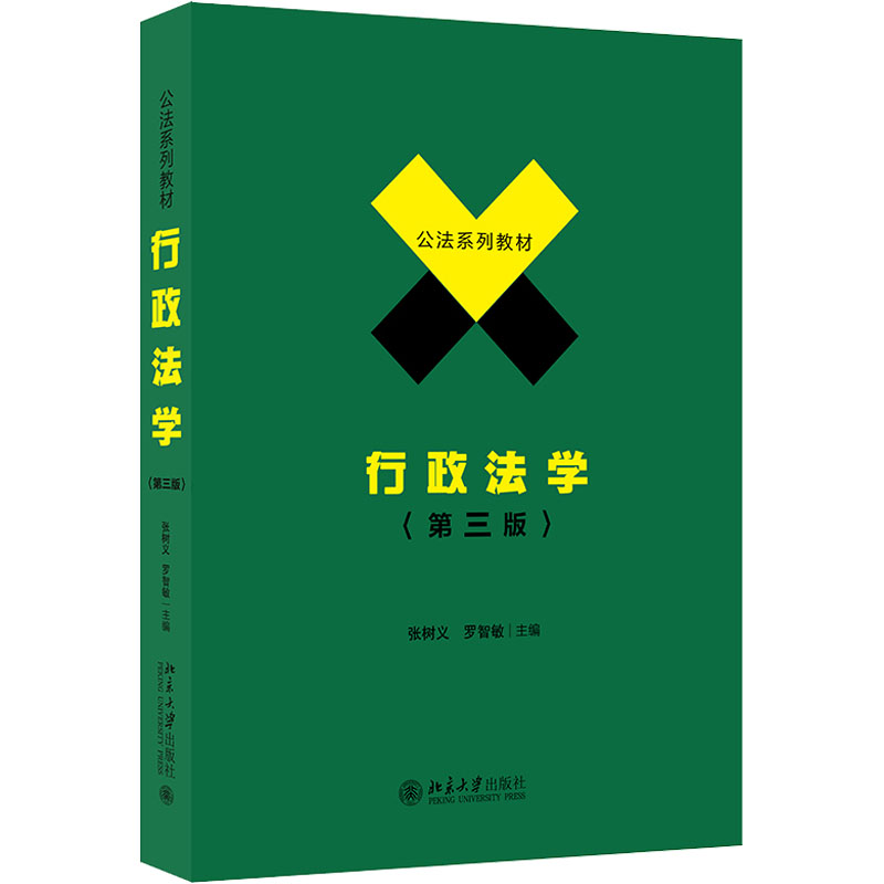 [M]行政法学(第3版) 张树义,罗智敏 编 -9787301323076