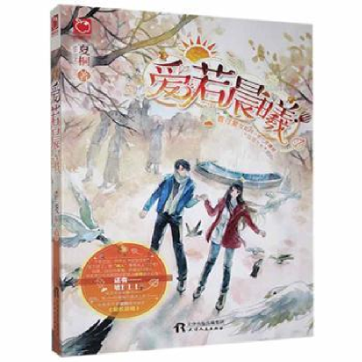 诺森爱若晨曦夏桐9787201115320天津人民