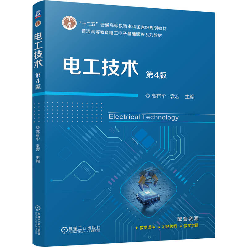 正版新书】电工技术 第4版高有华 袁宏 著9787111783640