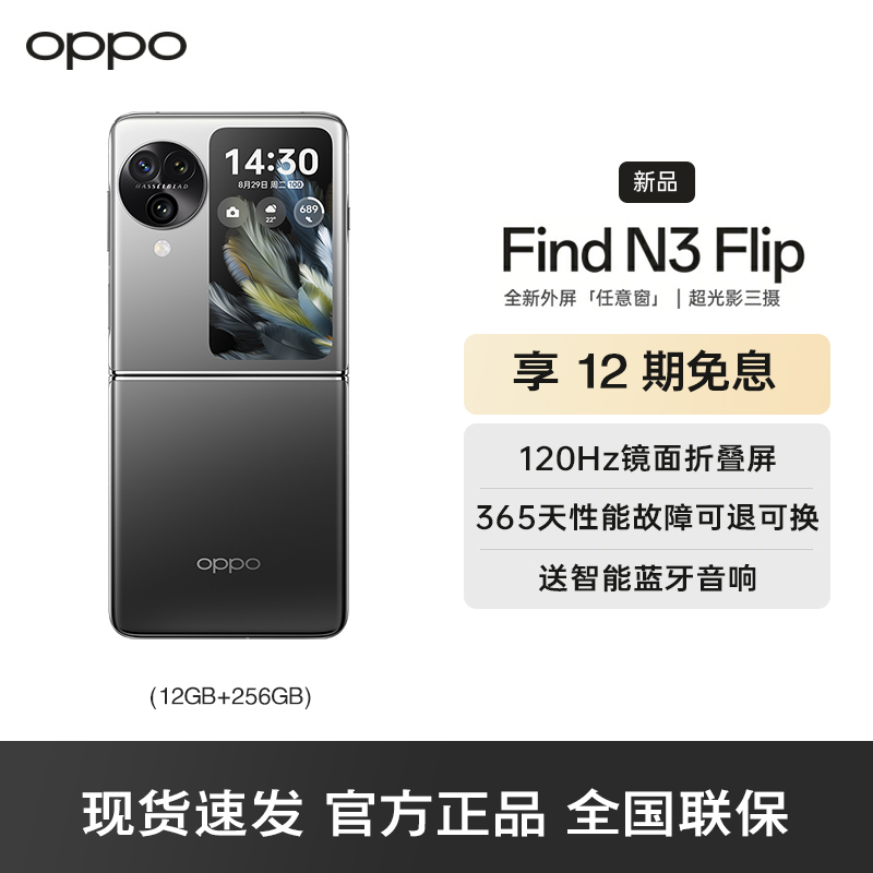 OPPO Find N3 Flip 镜中之夜 12GB+256GB 5G数字移动电话机 全网通5G手机