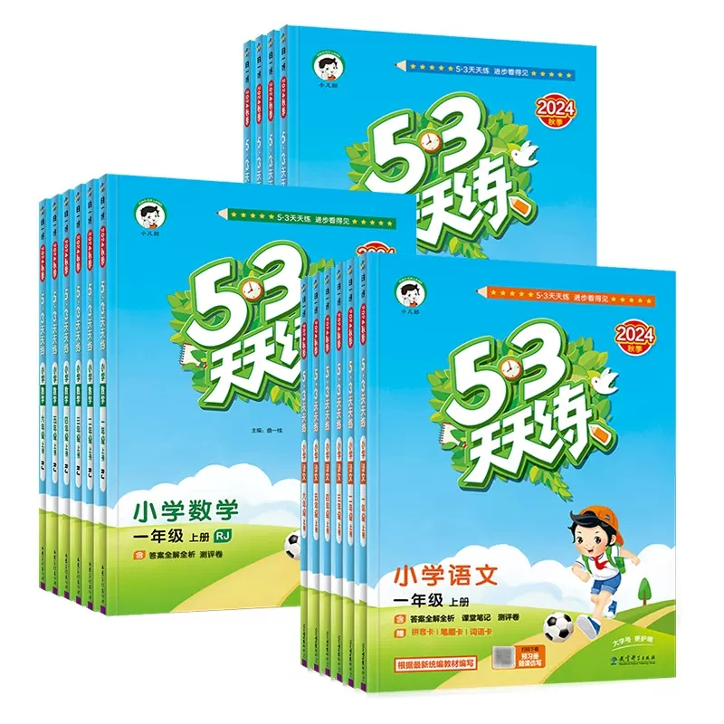 语文[人教版]+数学[北师大版]+英语[人教版] 三年级上 [正版]2024秋53天天练一年级二年级三四年级五六年级上册
