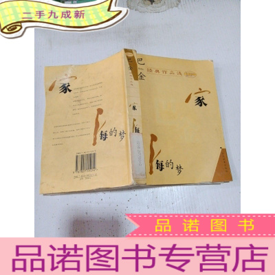 正九成新巴金经典作品选家海的梦
