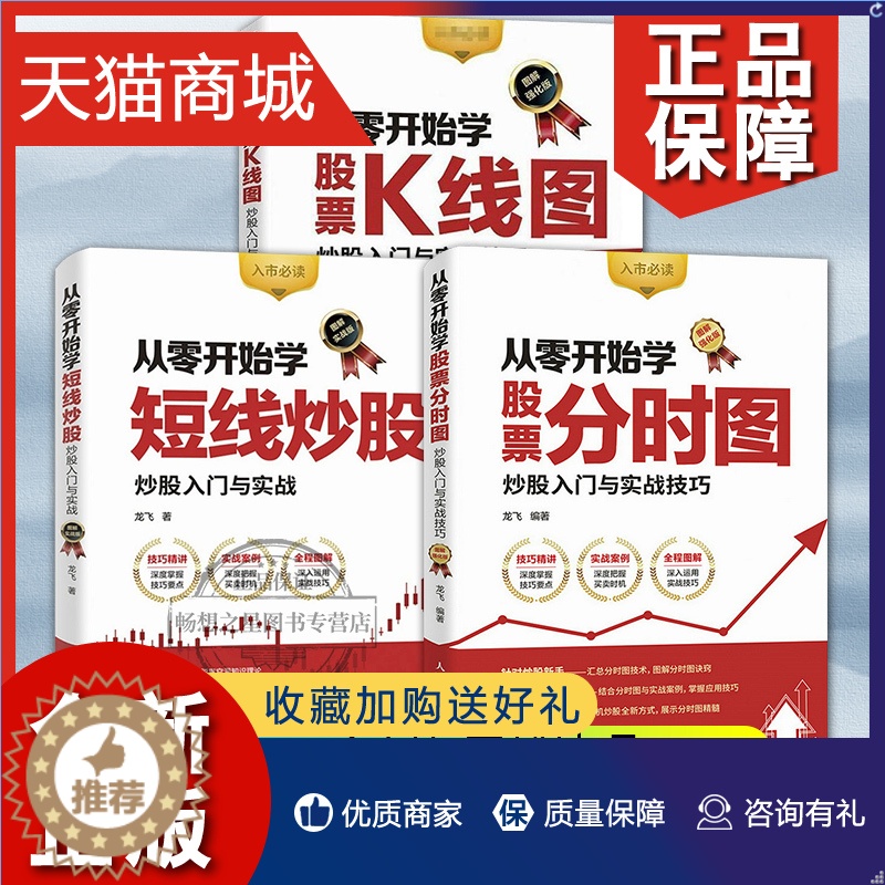 【醉染正版】正版 从零开始学炒股票K线图短线炒股分时图套装3册 炒股书籍新手入门股票技术分析教程入门基础教程知识k线战法
