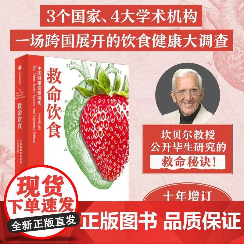 救命饮食中国健康调查报告 T柯林坎贝尔等著 一场由中美英科学家联合展开的膳食健康大调查 营养学 科学性营养指南 中信出版高清大图