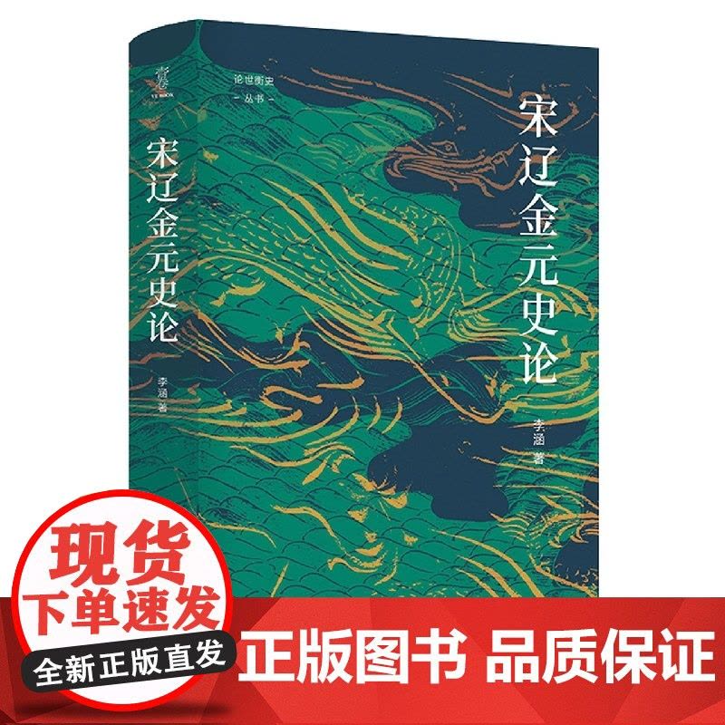 宋辽金元史论/论世衡史丛书图片