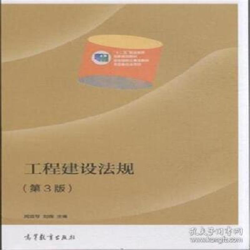 正版新书】工程建设法规-(第3版)闵亚琴9787040404418